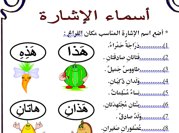 تدريبات على اسماء الاشارة فى اللغة العربية للصف الثانى الابتدائى الترم الاول نبراس الامارات التعليمى