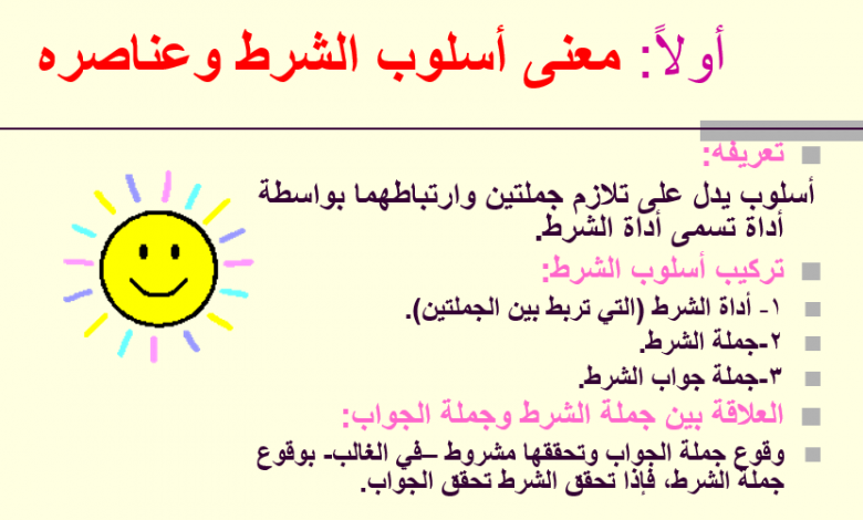 أدوات الشرط الجازمة و غير جازمة