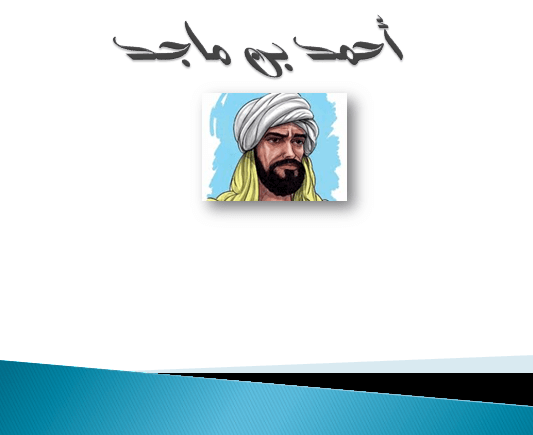 احمد بن ماجد