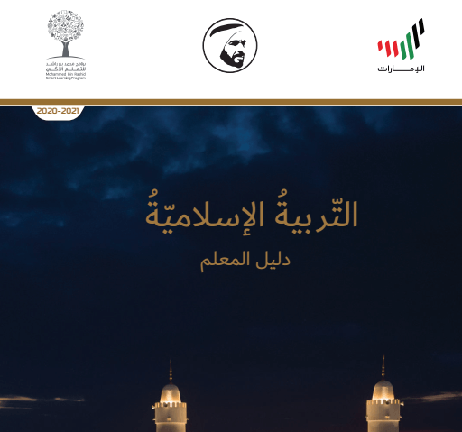 التربية الاسلامية دليل المعلم