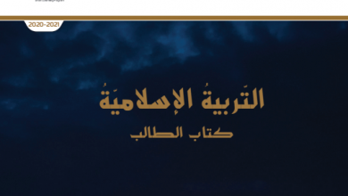صورة تحميل كتاب التربية الاسلامية كتاب الطالب PDF للصف العاشر الفصل الأول 2022