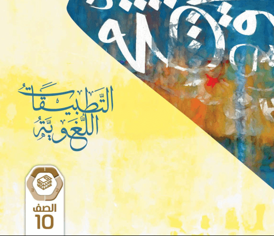 التطبيقات اللغوية