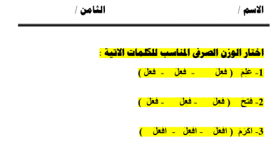 صورة ورقة عمل عن درس الميزان الصرفي فى اللغة العربية للصف الثامن