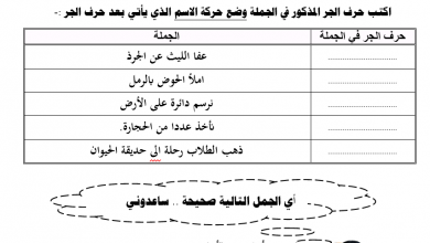 حروف الجر الصف الثانى