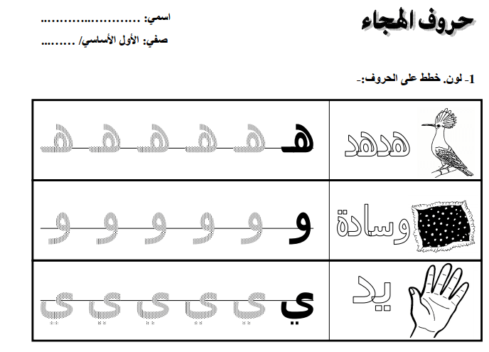 حروف الهجاء
