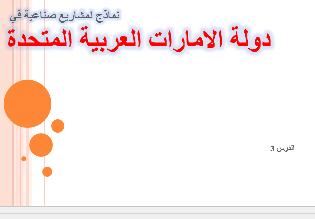 نماذج لمشاريع صناعية فى الامارات العربية المتحدة