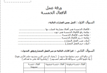 ورقة عمل درس الافعال الخمسة