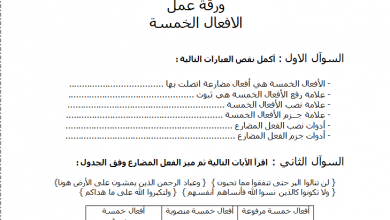 ورقة عمل درس الافعال الخمسة