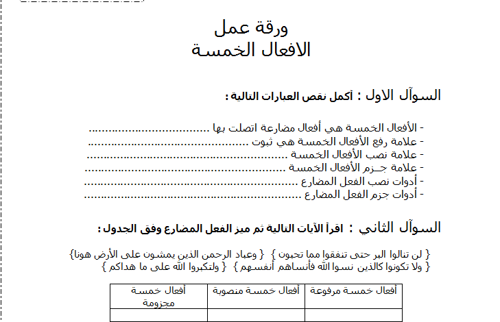 ورقة عمل درس الافعال الخمسة