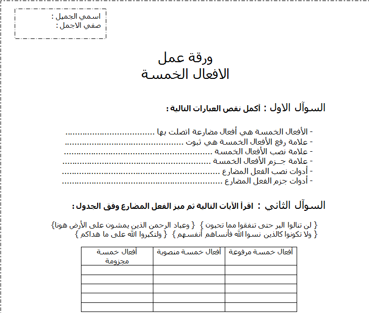 ورقة عمل درس الافعال الخمسة
