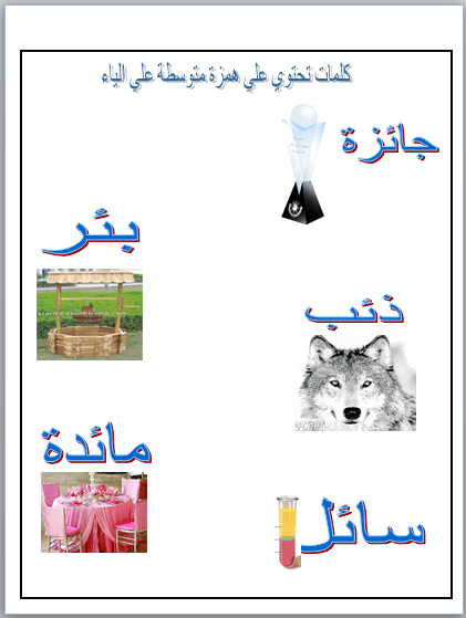 الهمزة المتوسطة علي الياء