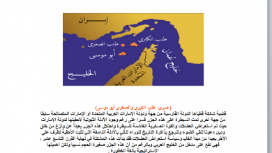 درس جزر الامارات الثلاث المحتله