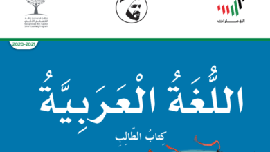 كتاب اللغة العربية الصف الخامس الفصل الثالث