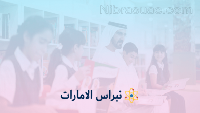 نبراس الامارات