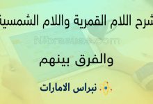 اللام الشمسيه والقمرية والفرق بينهم