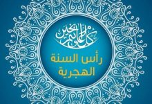 رأس السنة الهجرية