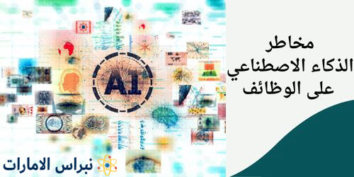 مخاطر الذكاء الاصطناعي على الوظائف