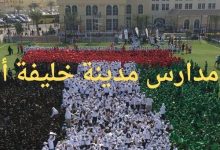 مدارس مدينة خليفة أ