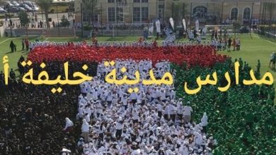 مدارس مدينة خليفة أ