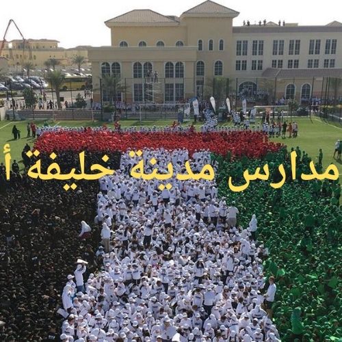 مدارس مدينة خليفة أ