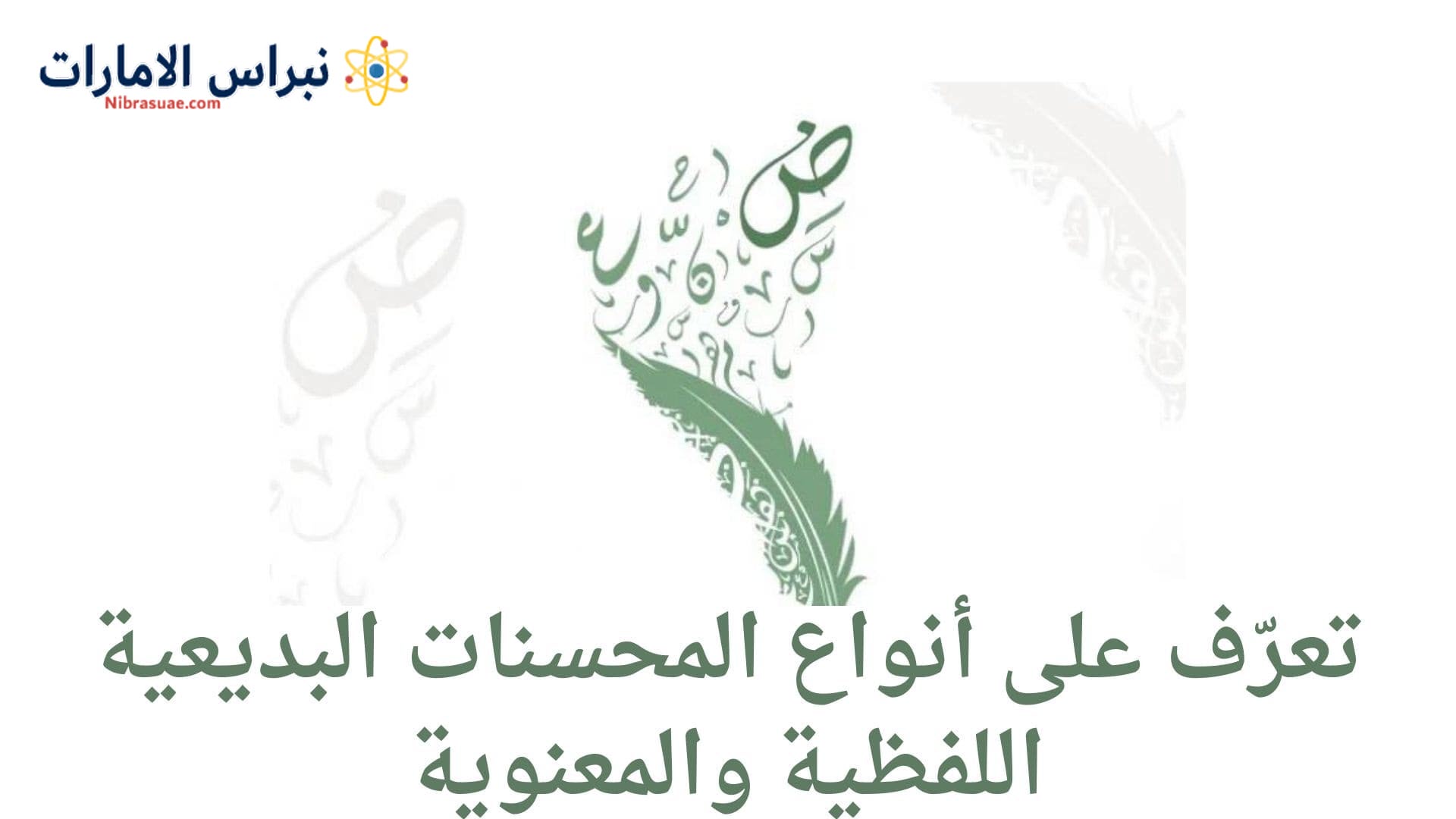 أنواع المحسنات البديعية