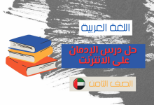حل درس الادمان على الانترنت