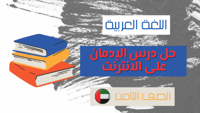 حل درس الادمان على الانترنت