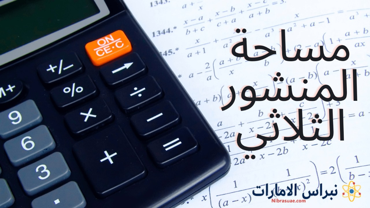 مساحة المنشور الثلاثي