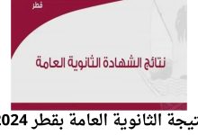 نتيجة الثانوية العامة بقطر