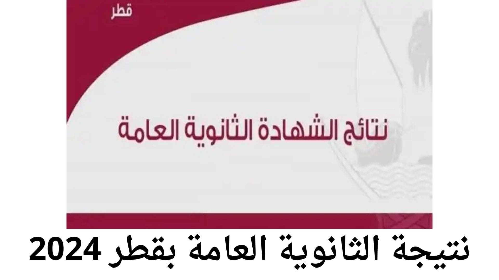 نتيجة الثانوية العامة بقطر