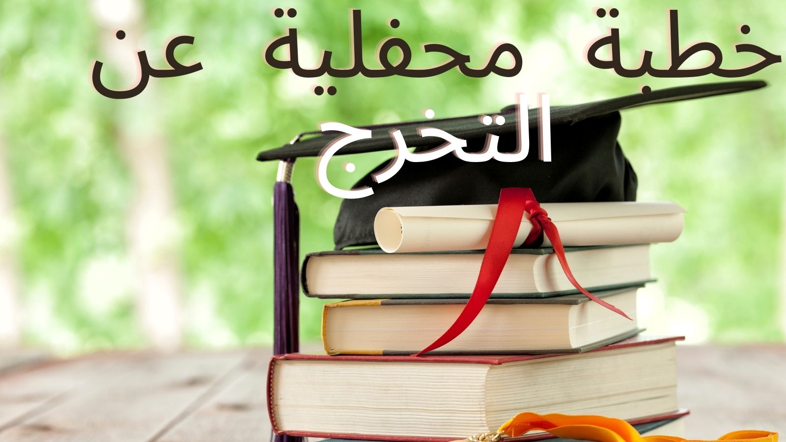 خطبة محفلية عن التخرج